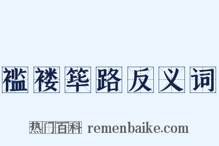 褴褛筚路反义词是什么意思的图片